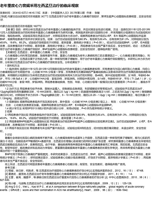 老年重度心力衰竭采用左西孟旦治疗的临床观察