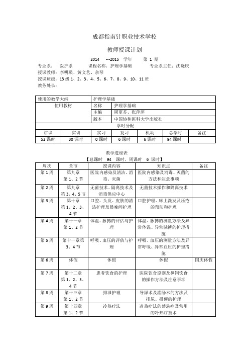 护理学基础授课进度计划表