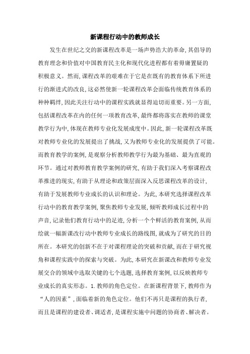 新课程行动中的教师成长