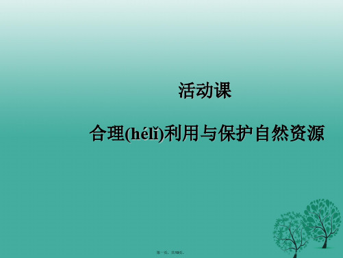 八年级地理上册 第三章 活动课 合理利用和保护自然资源课件标准版文档