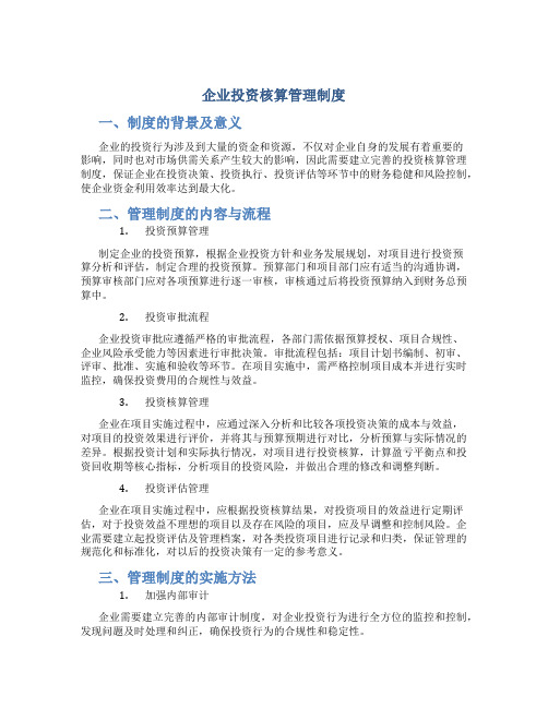 企业投资核算管理制度