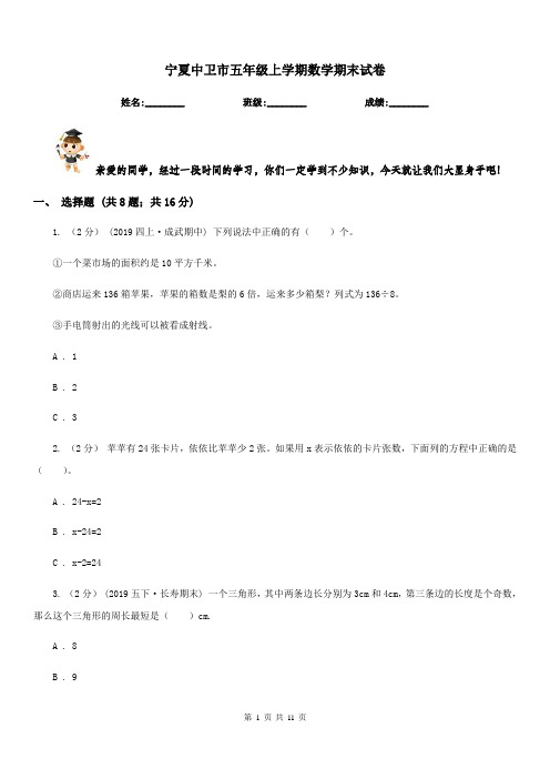 宁夏中卫市五年级上学期数学期末试卷