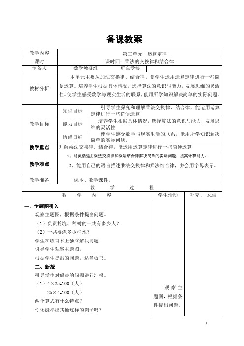 人教版四年级数学下册教案-导学案-第3单元-课时4  乘法的交换律和结合律