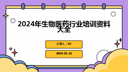 2024年生物医药行业培训资料大全