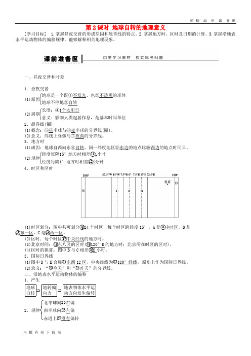 【人教版】2020高中地理 第一章第3节 地球的运动 第2课时 地球自转的地理意义导学案 新人教版必修1