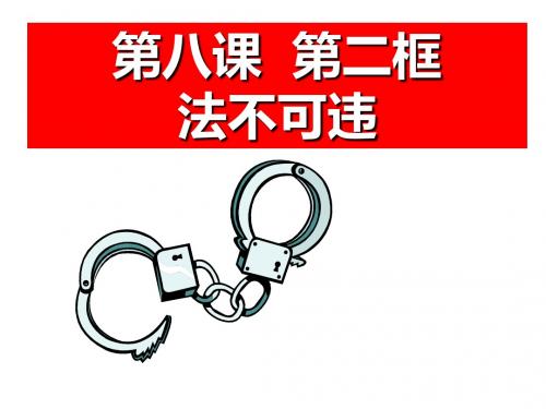 人教版思想品德七年级下册《法不可违》课件