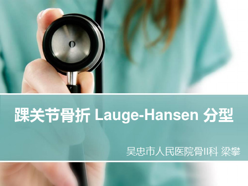 踝关节骨折 Lauge-Hansen 分型