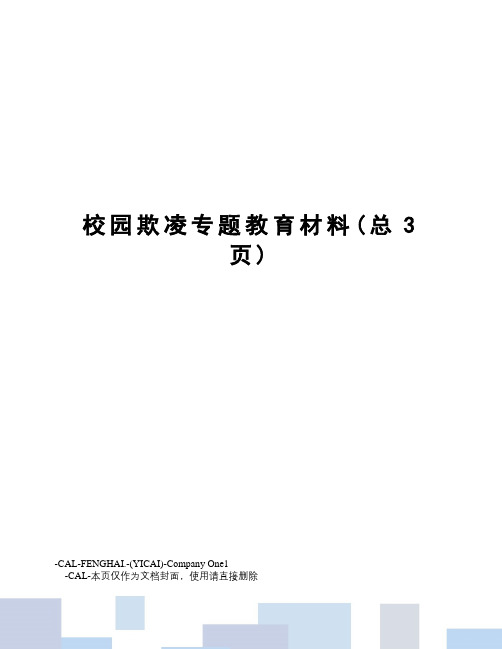 校园欺凌专题教育材料