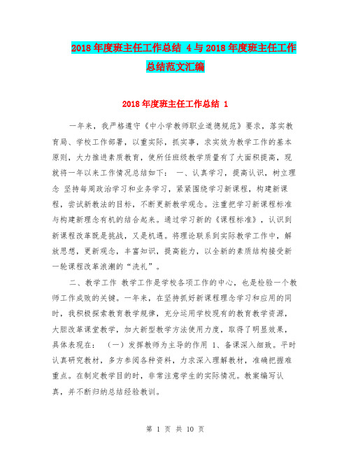 2018年度班主任工作总结 4与2018年度班主任工作总结范文汇编.doc