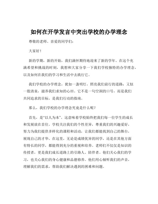 如何在开学发言中突出学校的办学理念