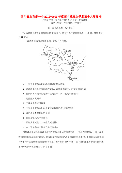 四川省宜宾市一中2018_2019年度高中地理上学期第十六周周考