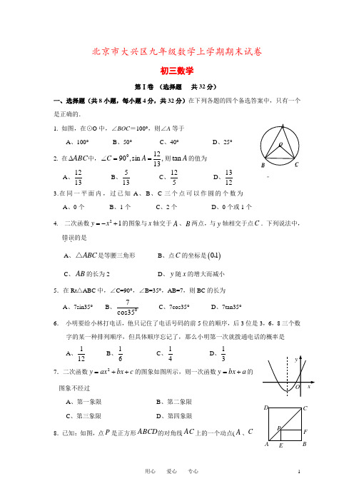 北京市大兴区九年级数学上学期期末试卷