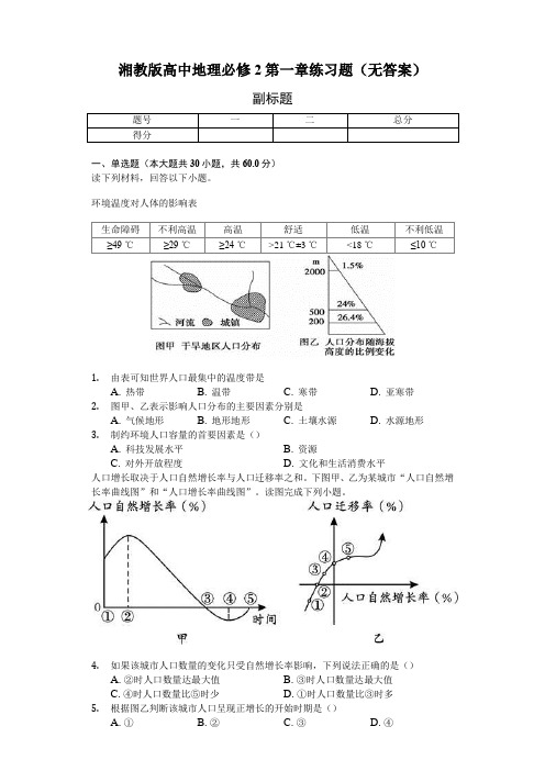 湘教版高中地理必修2第一章练习试题(无答案)