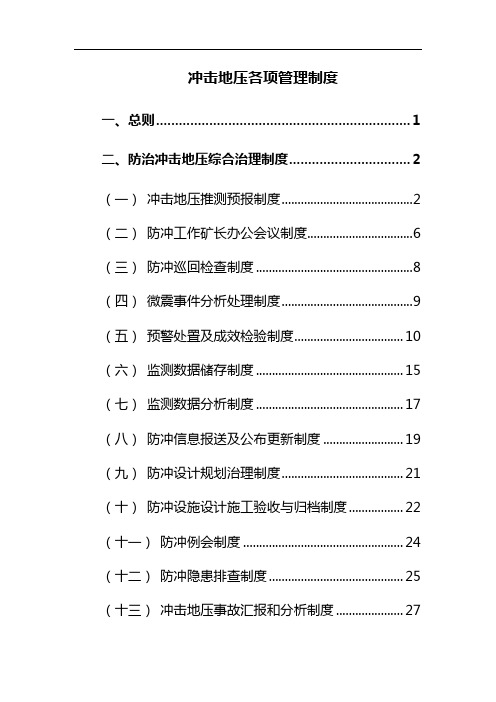 冲击地压各项管理制度