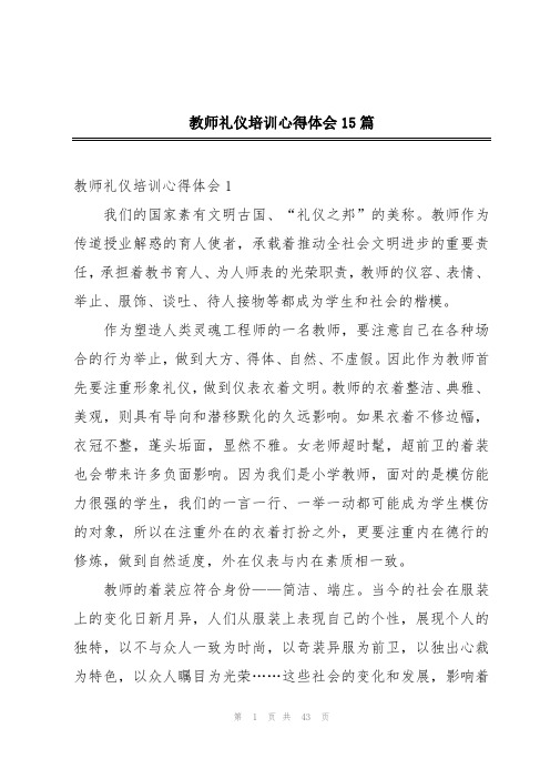 教师礼仪培训心得体会15篇