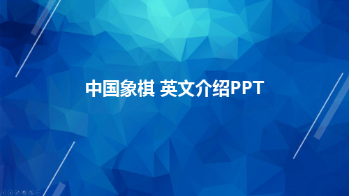 中国象棋 英文介绍PPT