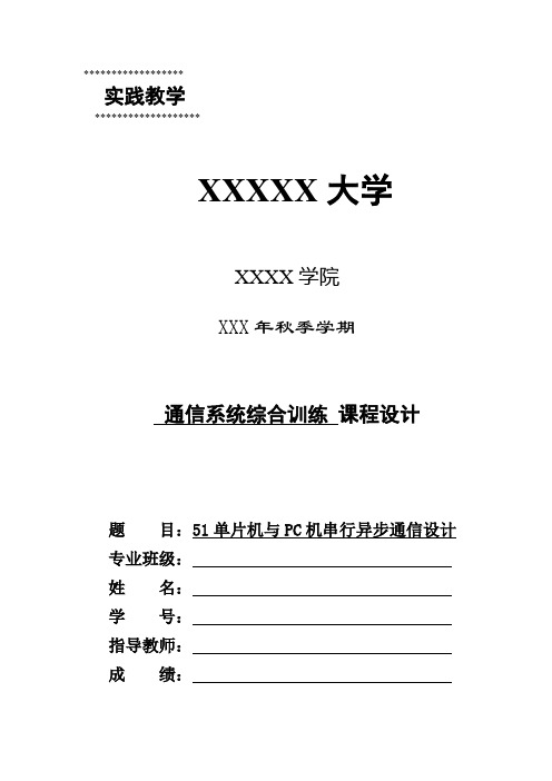 51单片机和PC机串行异步通信C语言设计