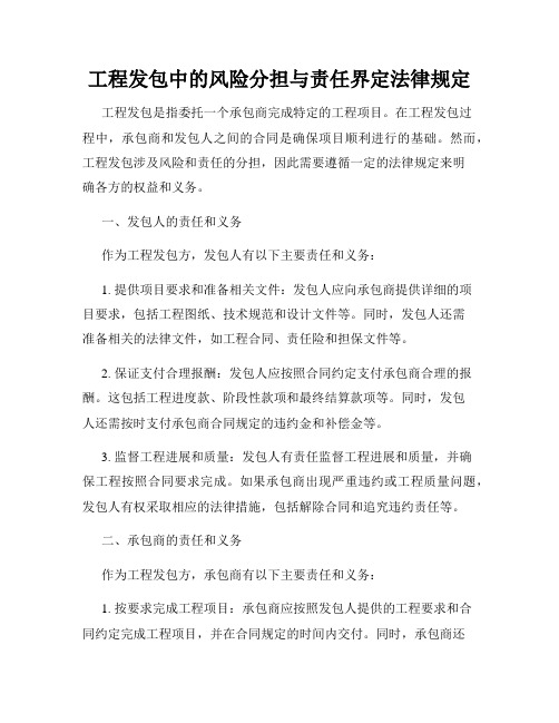 工程发包中的风险分担与责任界定法律规定