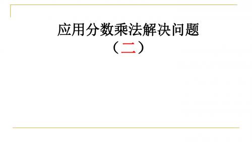 人教版六年级数学上册分数乘法解决问题二课件