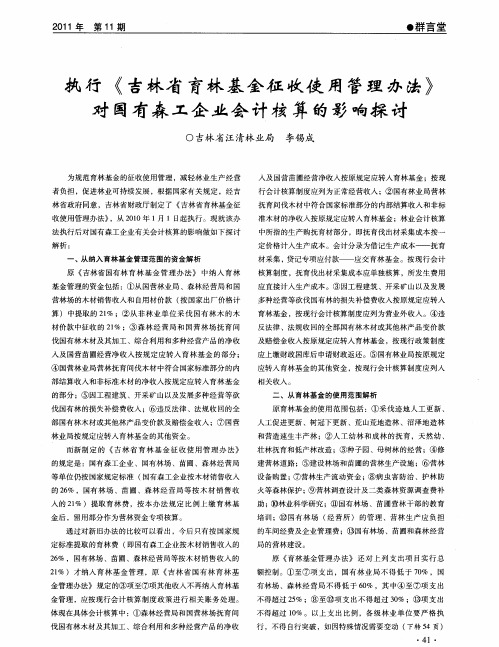 执行《吉林省育林基金征收使用管理办法》对国有森工企业会计核算的影响探讨