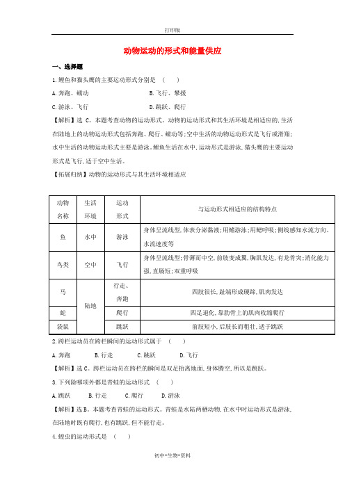 苏教版生物-八年级上册-6.17.1动物运动的形式和能量供应同步训练题苏教版