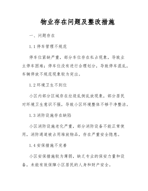 物业存在问题及整改措施