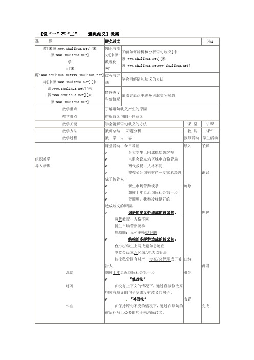 《说“一”不“二”——避免歧义》教案