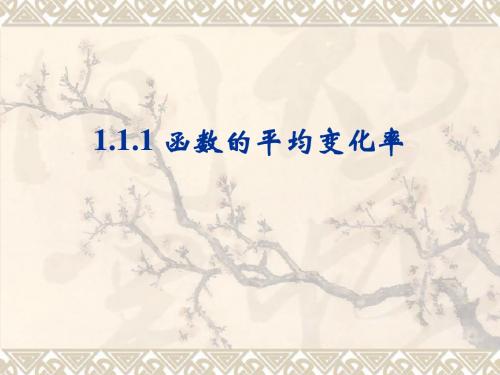 1.1.1函数的平均变化率