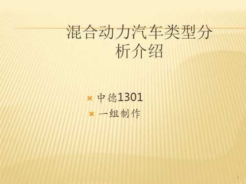 混合动力汽车分类一组PPT幻灯片课件