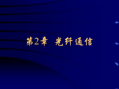 现代通信技术-光纤通信