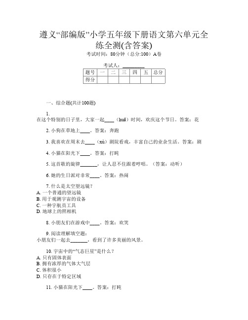 遵义“部编版”小学五年级下册第6次语文第六单元全练全测(含答案)