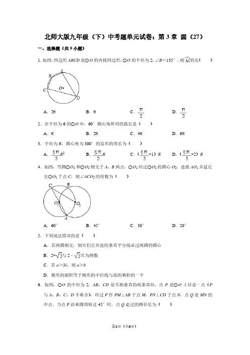 北师大版九年级(下) 中考题单元试卷：第3章 圆(27)