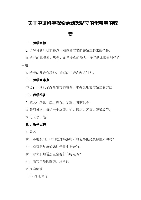 关于中班科学探索活动想站立的蛋宝宝的教案