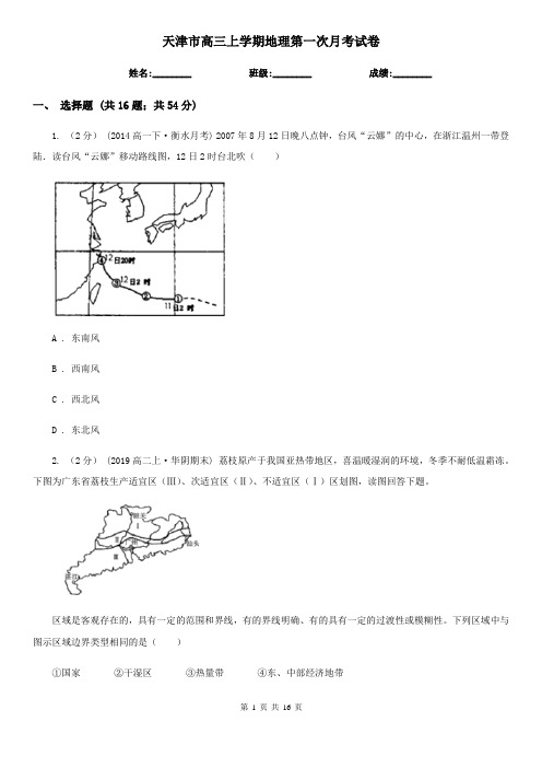 天津市高三上学期地理第一次月考试卷