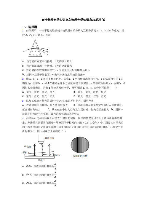 高考物理光学知识点之物理光学知识点总复习(4)