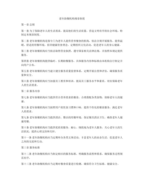 老年助餐机构规章制度