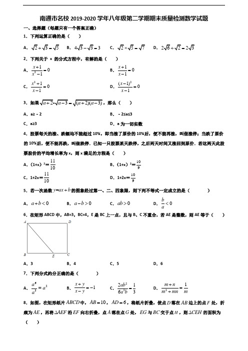 南通市名校2019-2020学年八年级第二学期期末质量检测数学试题含解析