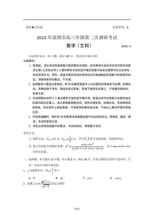 广东省深圳市2013届高三第二次调研考试数学文试题(2013深圳二模)(word版)[1]