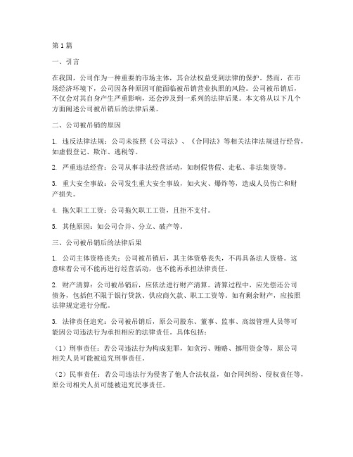 公司被吊销后法律后果(3篇)