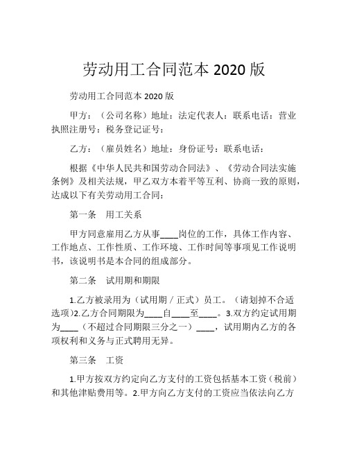 劳动用工合同范本2020版