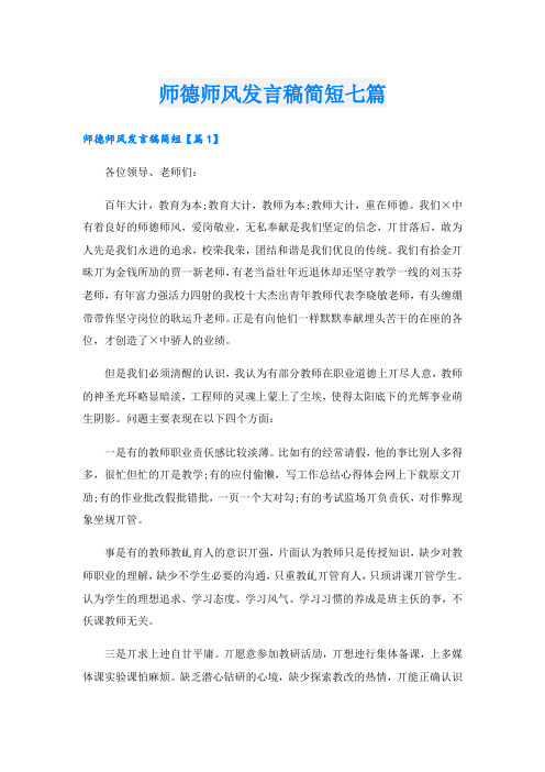 师德师风发言稿简短七篇