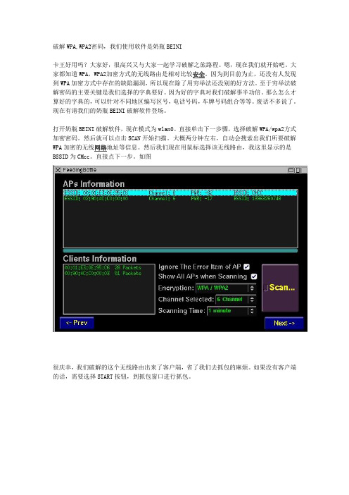 奶瓶破解wpa