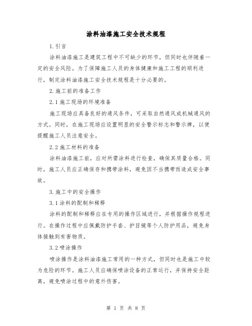 涂料油漆施工安全技术规程(3篇)