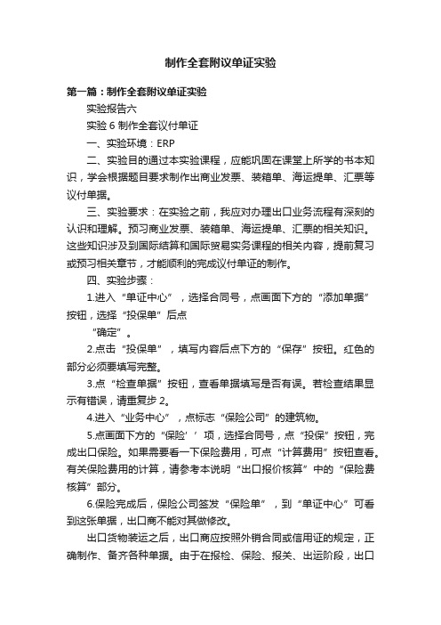 制作全套附议单证实验