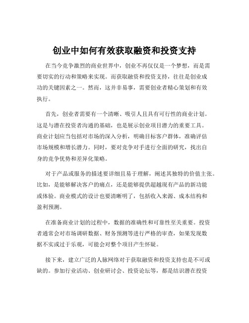 创业中如何有效获取融资和投资支持