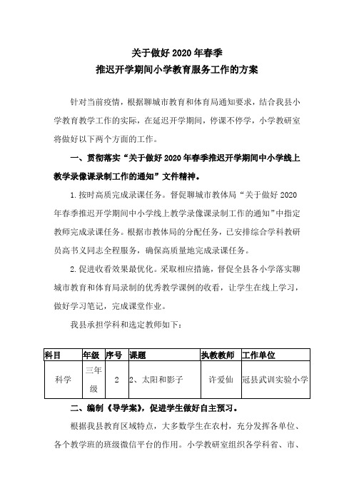 关于做好2020年春季推迟开学期间服务工作的方案(2020年2月7日)