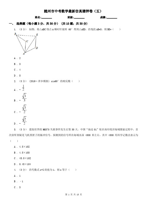 随州市中考数学最新仿真猜押卷(五)