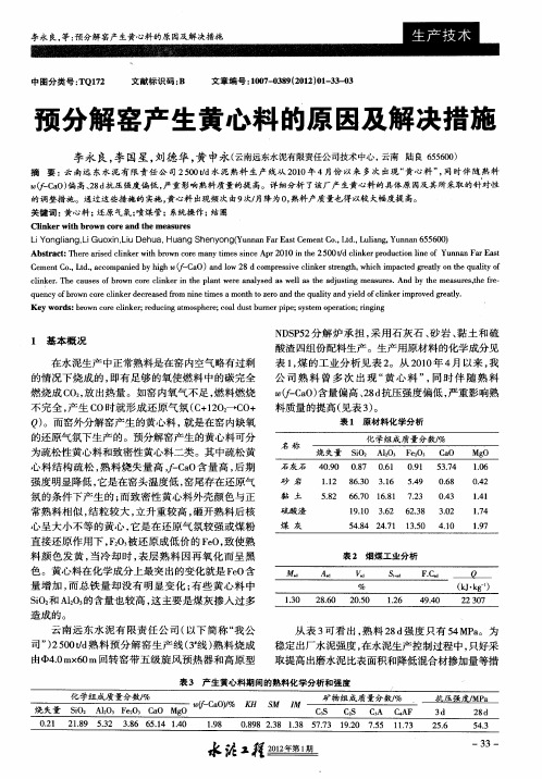 预分解窑产生黄心料的原因及解决措施