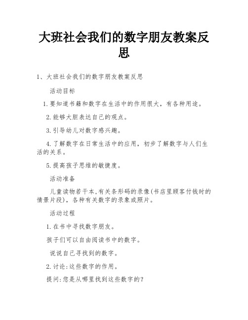 大班社会我们的数字朋友教案反思