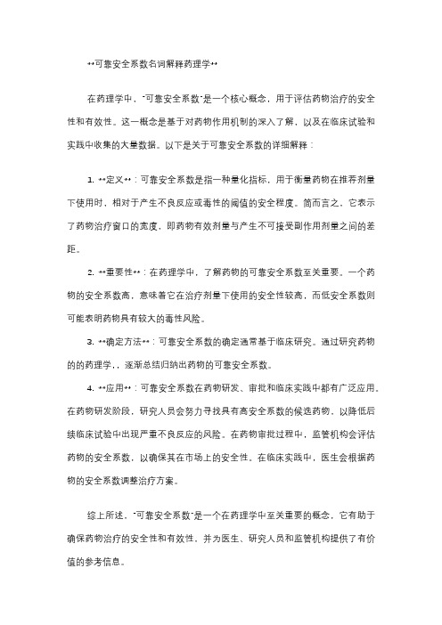 可靠安全系数名词解释药理学